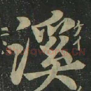 溪