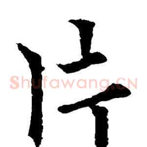 片