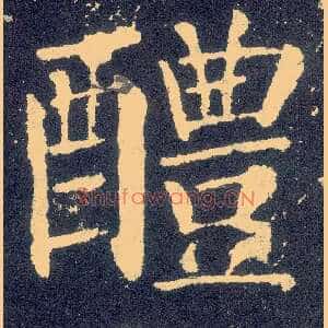 醴