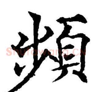 頻
