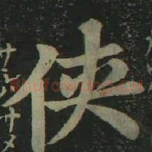 侠