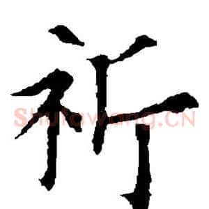 祈