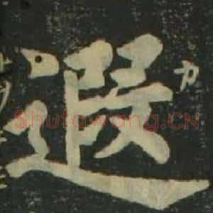 遐