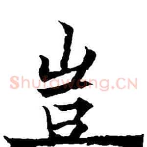 岂