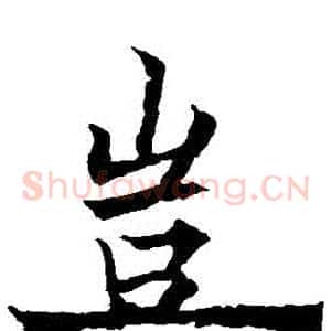 豈