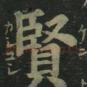 賢