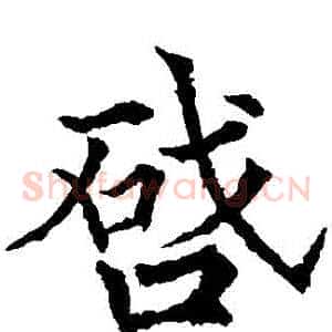 啟