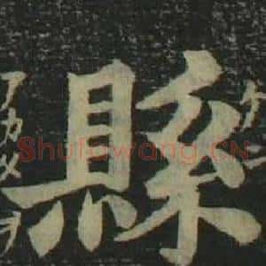 縣