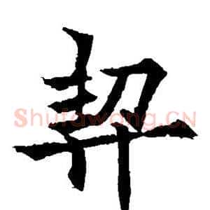 契