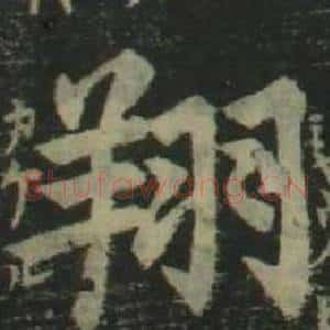 翔