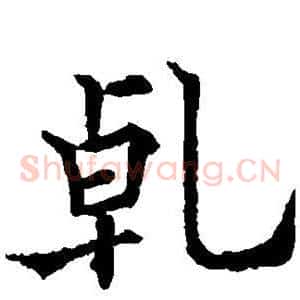 乾