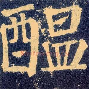 酝
