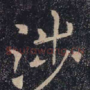 涉