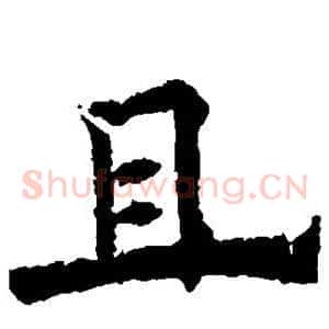 且