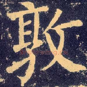 敦