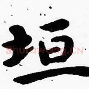 垣