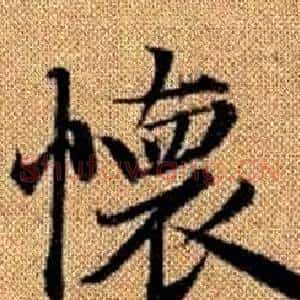 懷