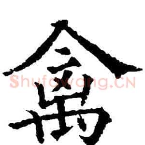 禽