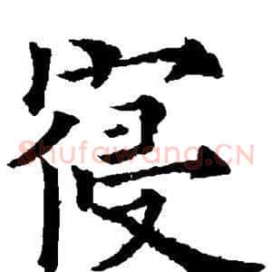 寝