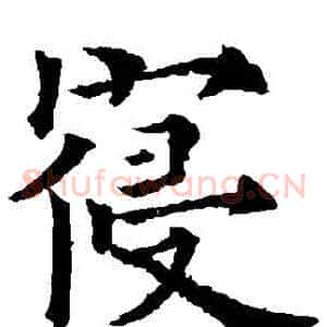 寢