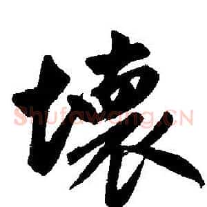 壊