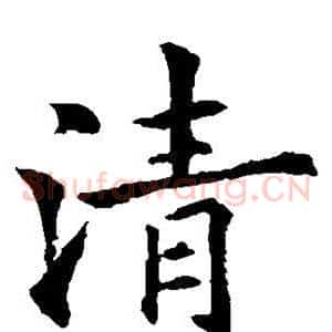 清