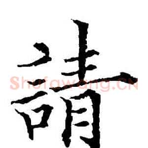 請