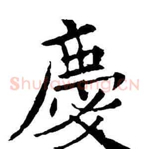 庆