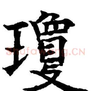 琼