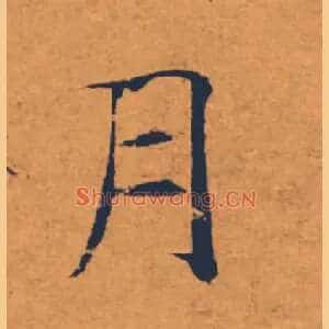 月