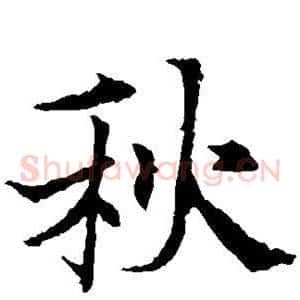 秋