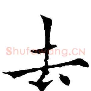 去