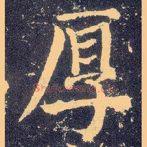 厚