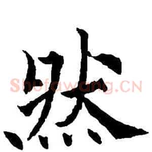 然