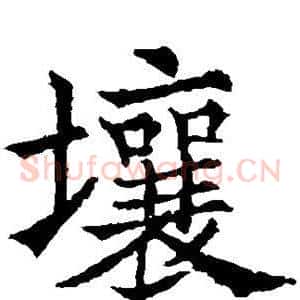 壤