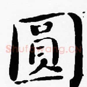 圓