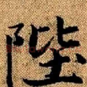 陛