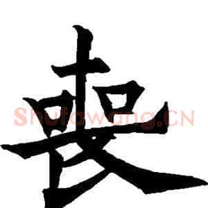 丧