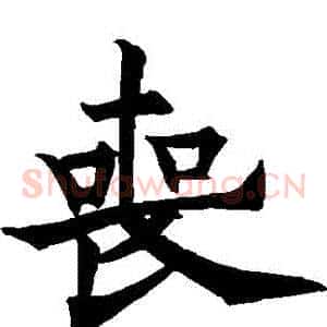 喪