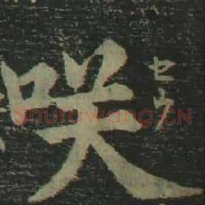 咲