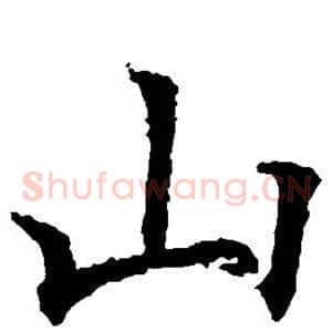山