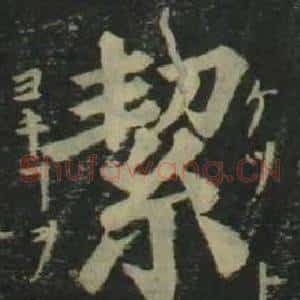 絜
