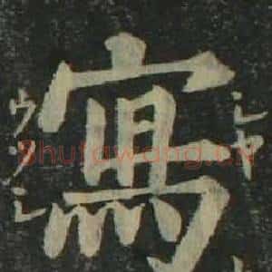 寫