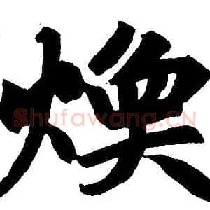 焕