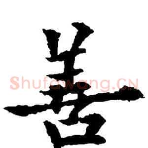 善