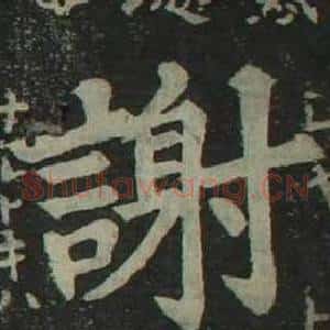 謝