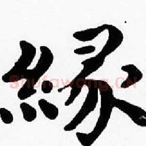 緣