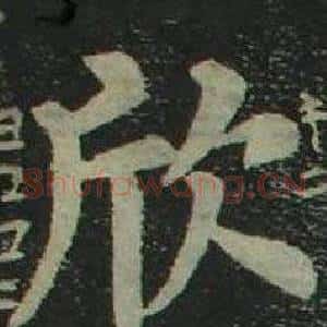 欣