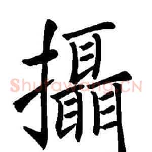 摄