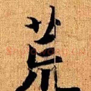 荒